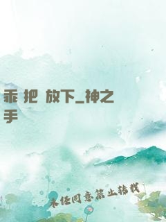 乖 把劍放下